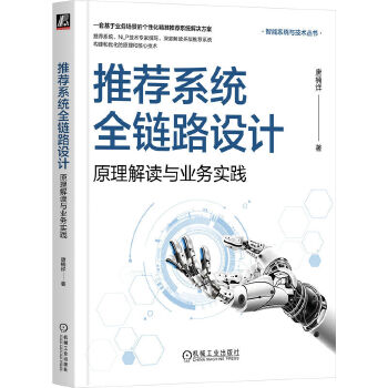 《 推荐系统全链路设计：原理解读与业务实践 唐楠烊》[77]百度网盘|亲测有效|pdf下载