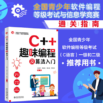 《 C++趣味编程及算法入门 全国青少年软件编程等级考试与信息学竞赛通关指南（附600道习题+700个教学视频）》[70]百度网盘|亲测有效|pdf下载