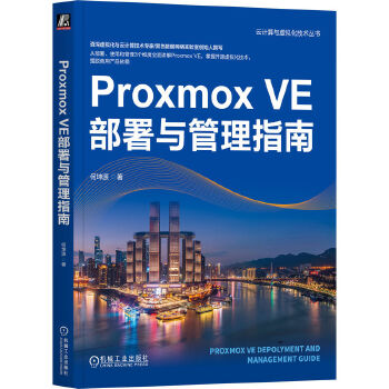 《 Proxmox VE部署与管理指南 何坤源》[96]百度网盘|亲测有效|pdf下载