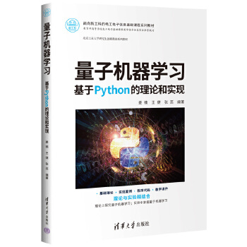 《 量子机器学习——基于Python的理论和实现》[89]百度网盘|亲测有效|pdf下载