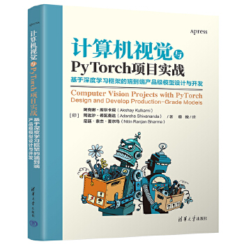 《 计算机视觉与PyTorch项目实战：基于深度学习框架的端到端产品级模型设计与开发》[99]百度网盘|亲测有效|pdf下载