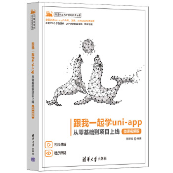 《 跟我一起学uni-app——从零基础到项目上线（微课视频版）》[84]百度网盘|亲测有效|pdf下载