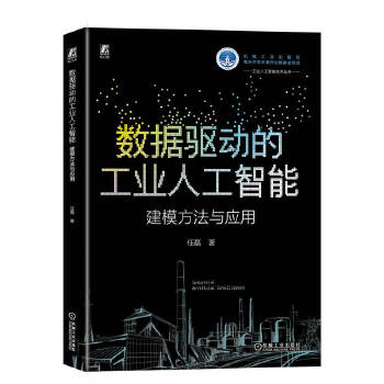 《 数据驱动的工业人工智能：建模方法与应用 任磊》[94]百度网盘|亲测有效|pdf下载