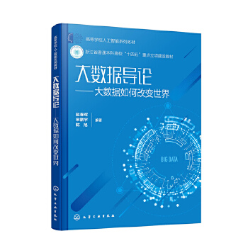 《 大数据导论——大数据如何改变世界（赵春晖）》[53]百度网盘|亲测有效|pdf下载