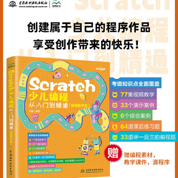 《 Scratch少儿编程从入门到精通（视频教学版）》[80]百度网盘|亲测有效|pdf下载