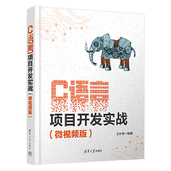 《 C语言项目开发实战（微视频版）》[80]百度网盘|亲测有效|pdf下载