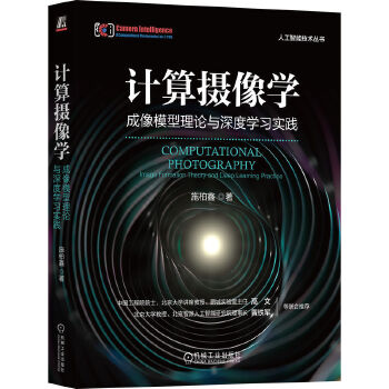 《 计算摄像学：成像模型理论与深度学习实践 施柏鑫》[78]百度网盘|亲测有效|pdf下载