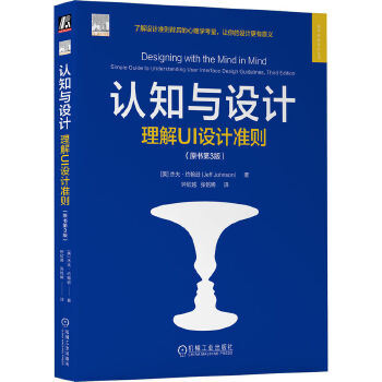 《 认知与设计：理解UI设计准则（原书第3版） [美]杰夫·约翰逊》[61]百度网盘|亲测有效|pdf下载