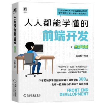 《 人人都能学懂的前端开发 加百利》[87]百度网盘|亲测有效|pdf下载