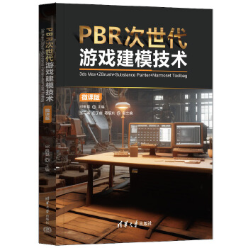 《 PBR次世代游戏建模技术（3ds Max+ZBrush+Substance Painter+Marmoset Toolb》[86]百度网盘|亲测有效|pdf下载