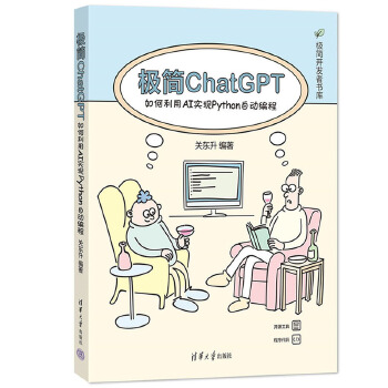 《 极简ChatGPT：如何利用AI实现Python自动编程》[61]百度网盘|亲测有效|pdf下载