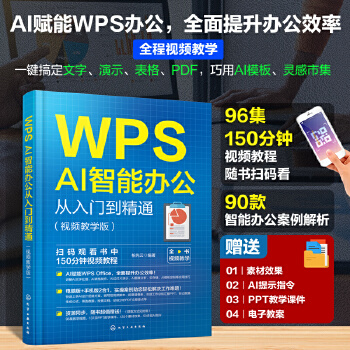 《 WPS AI智能办公从入门到精通（视频教学版）》[86]百度网盘|亲测有效|pdf下载