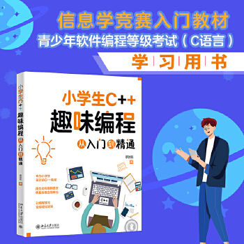 《 小学生C++趣味编程从入门到精通 青少年软件编程等级考试（C语言）学习用书》[83]百度网盘|亲测有效|pdf下载