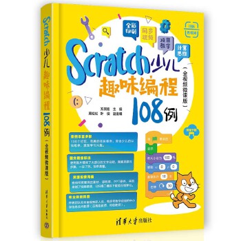 《 Scratch少儿趣味编程108例（全视频微课版）》[99]百度网盘|亲测有效|pdf下载