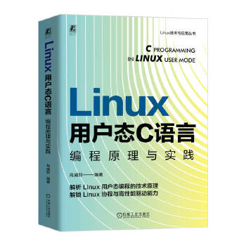 《 Linux 用户态 C 语言编程原理与实践 肖威轩》[86]百度网盘|亲测有效|pdf下载