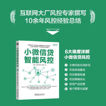《 小微信贷智能风控 胡勇 冯占鹏 郭堃 刘思静》[66]百度网盘|亲测有效|pdf下载