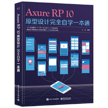 《 Axure RP10原型设计完全自学一本通》[69]百度网盘|亲测有效|pdf下载