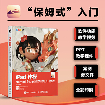 《 iPad建模——Nomad Sculpt数字雕刻入门教程》[89]百度网盘|亲测有效|pdf下载