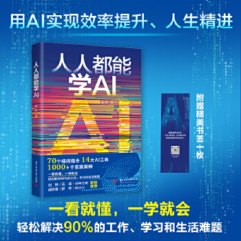 《 人人都能学AI》[91]百度网盘|亲测有效|pdf下载