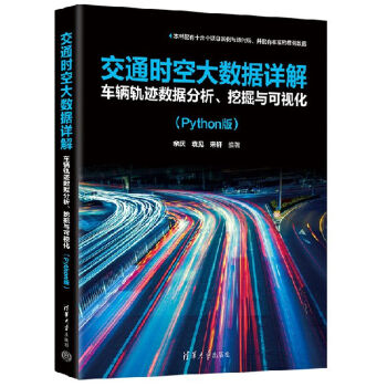 《 交通时空大数据详解：车辆轨迹数据分析、挖掘与可视化（Python版）》[64]百度网盘|亲测有效|pdf下载