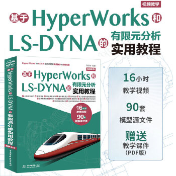 《 基于HyperWorks和LS-DYNA的有限元分析实用教程（视频教学）》[56]百度网盘|亲测有效|pdf下载