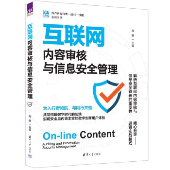 《 互联网内容审核与信息安全管理（客户世界管理—运营—技能基准系列）》[54]百度网盘|亲测有效|pdf下载