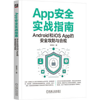 《 App安全实战指南：Android和iOS App的安全攻防与合规 安亚龙》[66]百度网盘|亲测有效|pdf下载