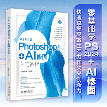 《 中文版Photoshop 2024+AI修图入门教程》[64]百度网盘|亲测有效|pdf下载