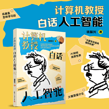 《 计算机教授白话人工智能》[63]百度网盘|亲测有效|pdf下载