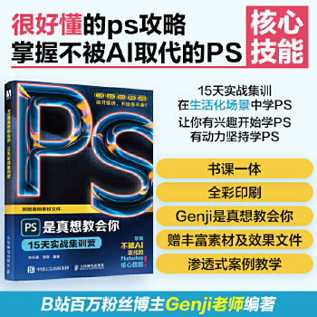 《 PS是真想教会你：15天实战集训营》[72]百度网盘|亲测有效|pdf下载