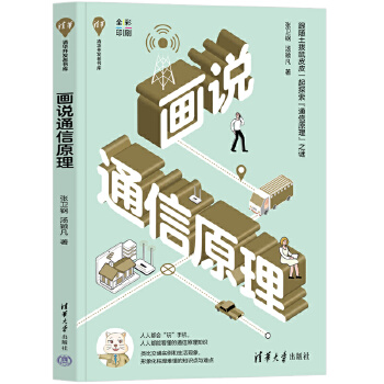 《 画说通信原理》[71]百度网盘|亲测有效|pdf下载