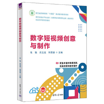 《 数字短视频创意与制作》[92]百度网盘|亲测有效|pdf下载