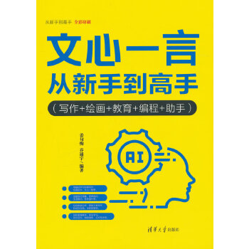 《 文心一言从新手到高手（写作+绘画+教育+编程+助手）》[99]百度网盘|亲测有效|pdf下载