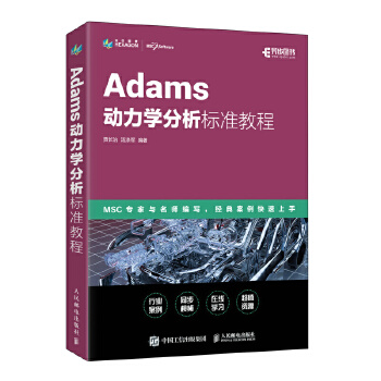 《 Adams动力学分析标准教程》[65]百度网盘|亲测有效|pdf下载