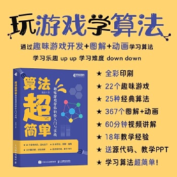 《 算法超简单：趣味游戏带你轻松入门与实践》[54]百度网盘|亲测有效|pdf下载