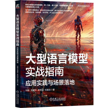 《 大型语言模型实战指南：应用实践与场景落地 刘聪 沈盛宇 李特丽 杜振东》[96]百度网盘|亲测有效|pdf下载