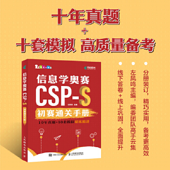 《 信息学奥赛CSP-S初赛通关手册10年真题+10套模拟 精练精讲》[51]百度网盘|亲测有效|pdf下载