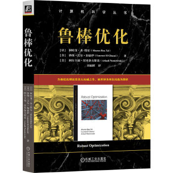 《 鲁棒优化 [以]阿哈龙·本-塔尔 [美]洛朗·艾尔·加豪伊 [美]阿尔卡迪·涅米洛夫斯基》[61]百度网盘|亲测有效|pdf下载