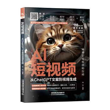 《 AI短视频：从ChatGPT文案到视频生成》[82]百度网盘|亲测有效|pdf下载