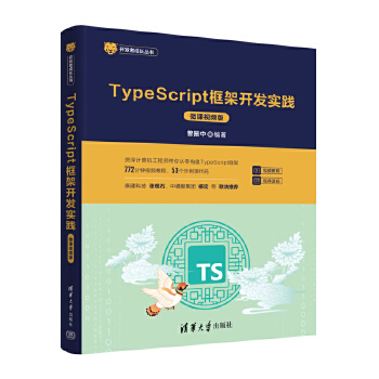 《 TypeScript框架开发实践（微课视频版）》[89]百度网盘|亲测有效|pdf下载