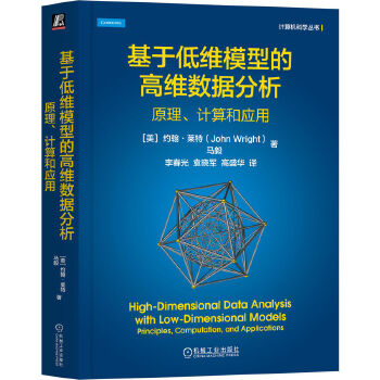 《 基于低维模型的高维数据分析：原理、计算和应用 [美]约翰·莱特 马毅》[76]百度网盘|亲测有效|pdf下载