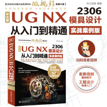 《 中文版UG NX 2306 模具设计从入门到精通（实战案例版）》[66]百度网盘|亲测有效|pdf下载
