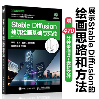 《 Stable Diffusion建筑绘画基础与实战》[97]百度网盘|亲测有效|pdf下载