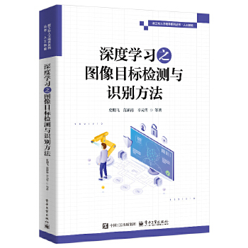 《 深度学习之图像目标检测与识别方法》[54]百度网盘|亲测有效|pdf下载