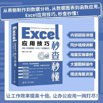 《 Excel应用技巧秒查秒懂（486集视频课+425个应用技巧）》[57]百度网盘|亲测有效|pdf下载