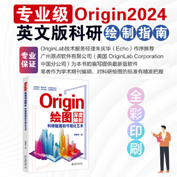 《 Origin绘图深度解析：科研数据的可视化艺术》[75]百度网盘|亲测有效|pdf下载