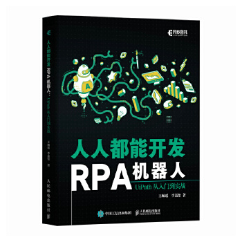 《 人人都能开发RPA机器人：UiPath从入门到实战》[77]百度网盘|亲测有效|pdf下载