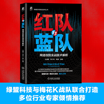 《 红队VS蓝队：网络攻防实战技术解析》[96]百度网盘|亲测有效|pdf下载