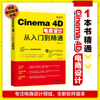 《 Cinema 4D电商设计从入门到精通 黄子华》[91]百度网盘|亲测有效|pdf下载