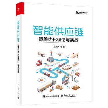 《 智能供应链：运筹优化理论与实战》[57]百度网盘|亲测有效|pdf下载
